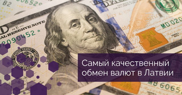 usd-obmen-valuti-v-daugavpilse