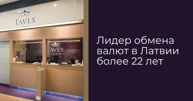 Обмен валюты - tavex latvia 1