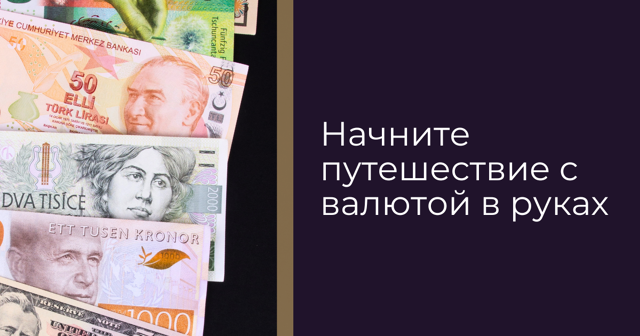 Обмен валюты- tavex latvia